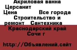 Акриловая ванна Церсанит Flavia 150x70x39 › Цена ­ 6 200 - Все города Строительство и ремонт » Сантехника   . Краснодарский край,Сочи г.